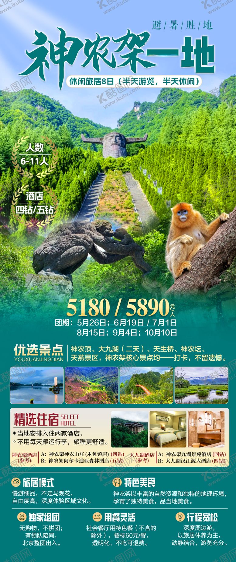 编号：41593703051849113976【酷图网】源文件下载-湖北神农架海报