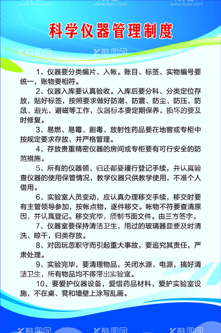 编号：51642809301150013697【酷图网】源文件下载-科学仪器管理制度