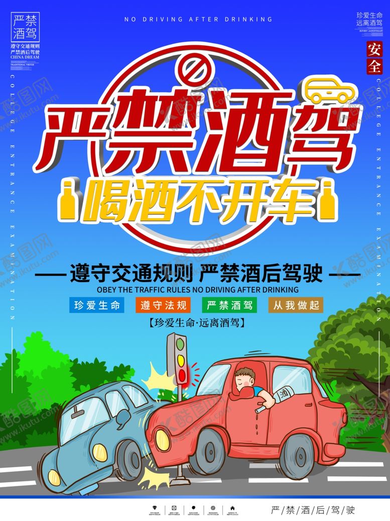 编号：59065910060336131463【酷图网】源文件下载-严禁酒驾