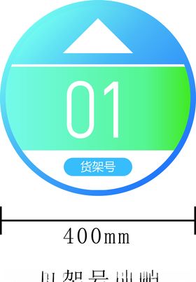 菜鸟驿站货架号地贴