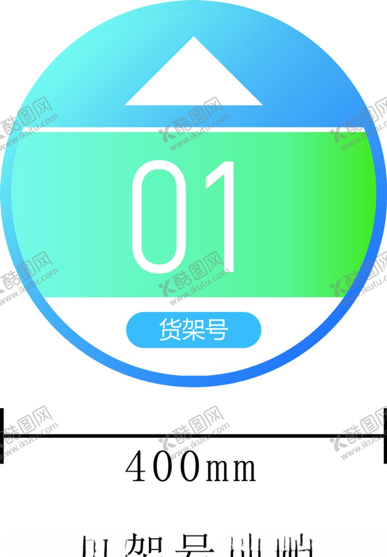 编号：42606510281235242817【酷图网】源文件下载-菜鸟驿站货架号地贴