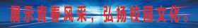 校园文化风采