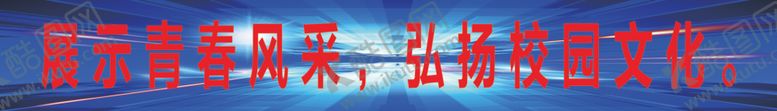 编号：42875109211025522545【酷图网】源文件下载-展示青春风采弘扬校园文化