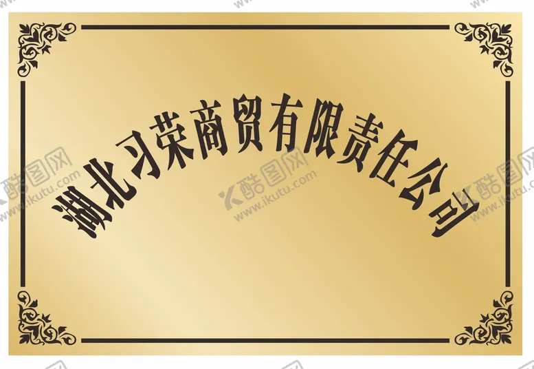 编号：12458309131051092956【酷图网】源文件下载-奖牌红木牌铜牌