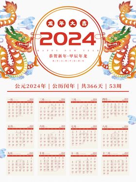 龙年日历2024日历日期