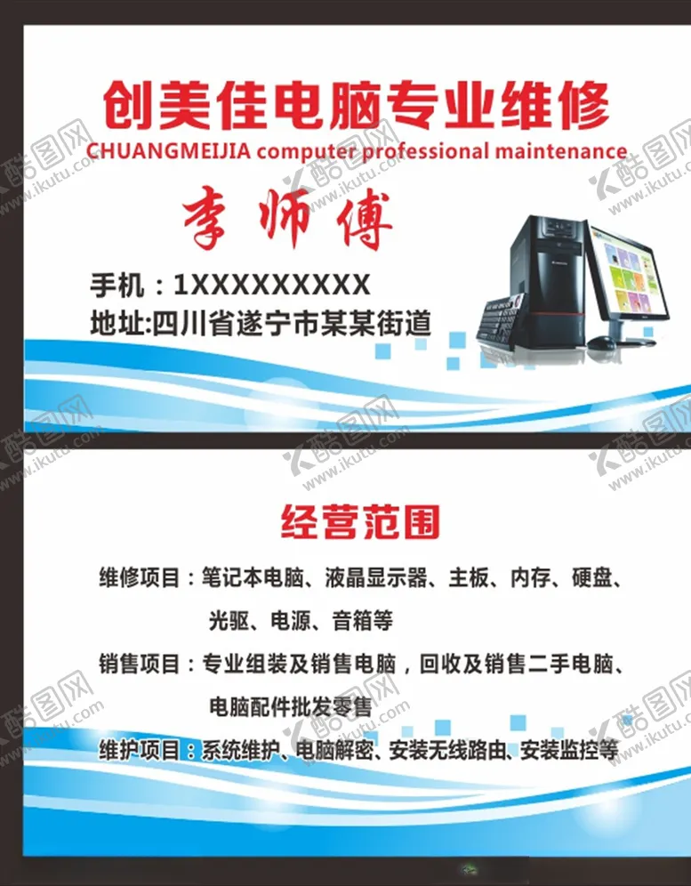 编号：83199707021352443758【酷图网】源文件下载-电脑维修名片电脑名片