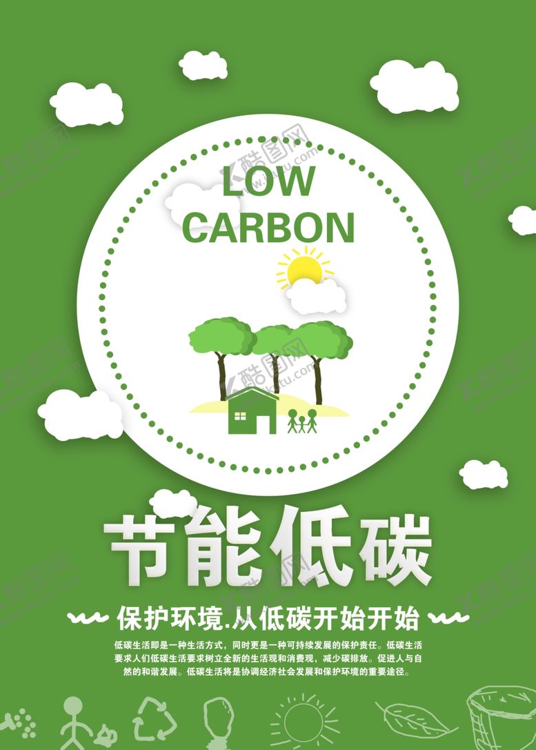 编号：53020301050120092644【酷图网】源文件下载-节能低碳海报