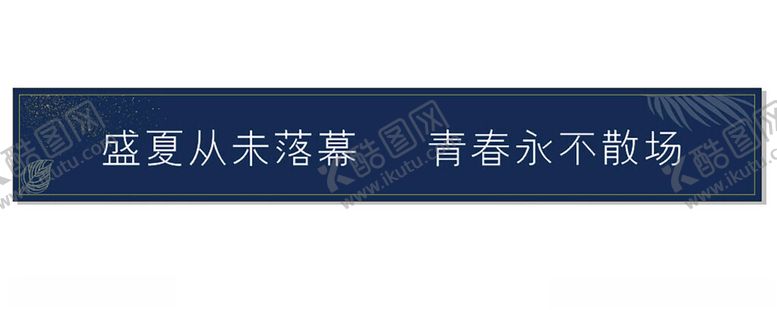编号：60405602150329587168【酷图网】源文件下载-毕业横幅