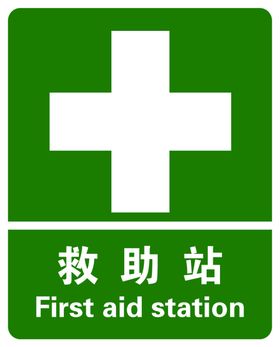 救助站标志