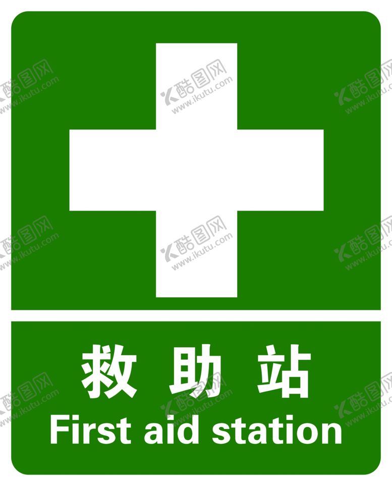 编号：73712809140234393411【酷图网】源文件下载-救助站标志