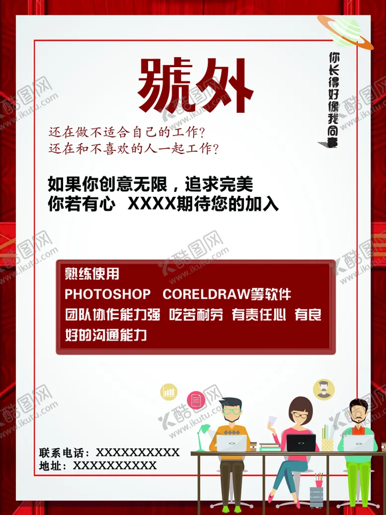 编号：96207210160651457456【酷图网】源文件下载-招聘广告海报