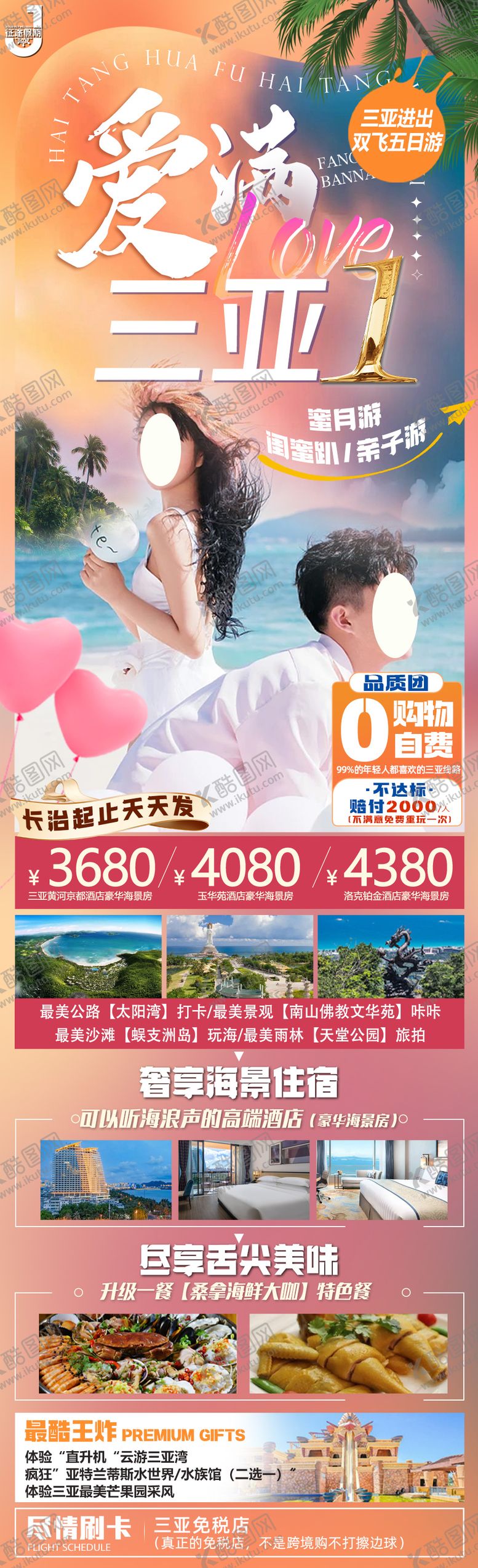 编号：76929512050605272931【酷图网】源文件下载-爱在三亚旅游长图海报