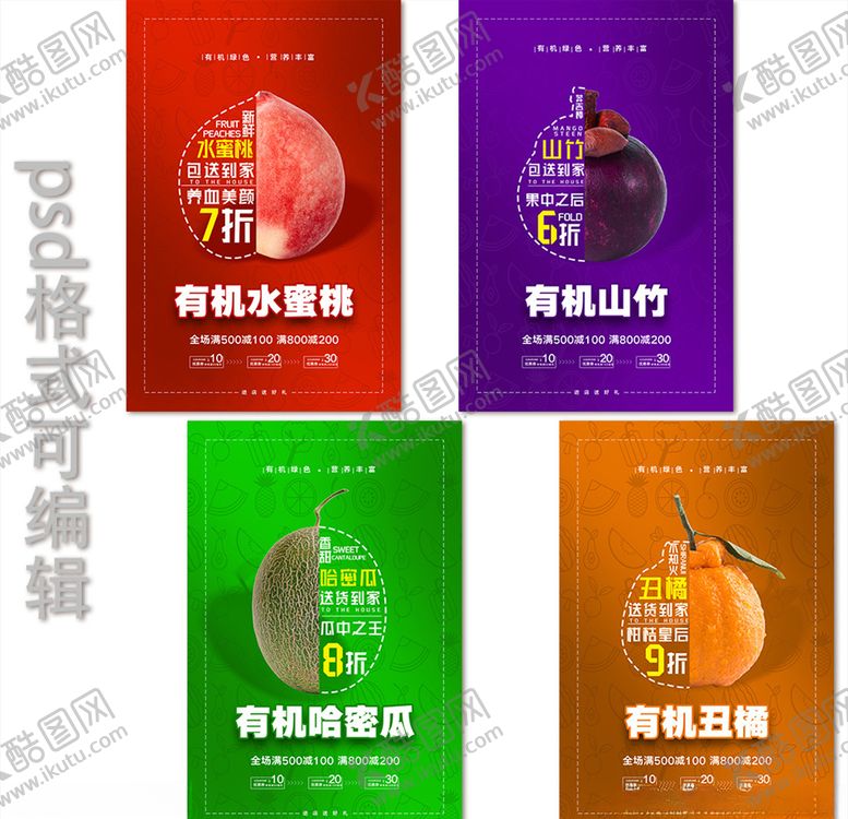 编号：82350409090943559184【酷图网】源文件下载-有机水果海报