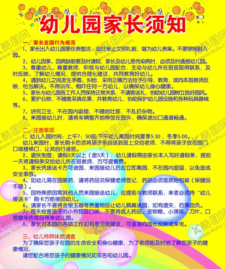 编号：51294206161029541384【酷图网】源文件下载-幼儿园家长须知行为规范注意