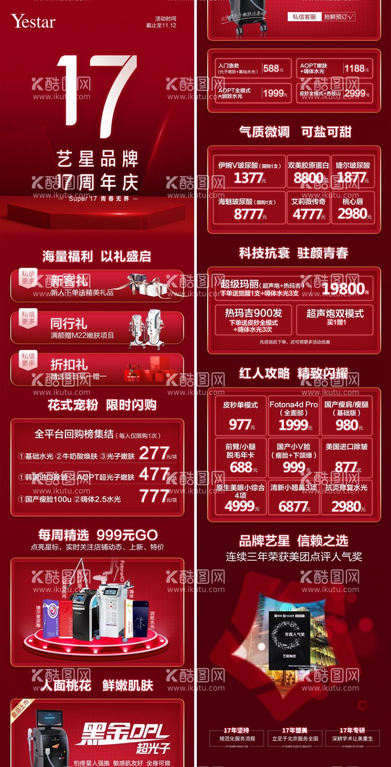 编号：45116011181001014119【酷图网】源文件下载-17周年庆活动长图