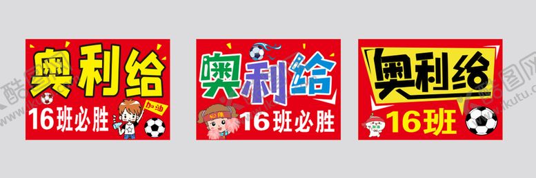 编号：30355401191659526540【酷图网】源文件下载-奥利给加油手举牌
