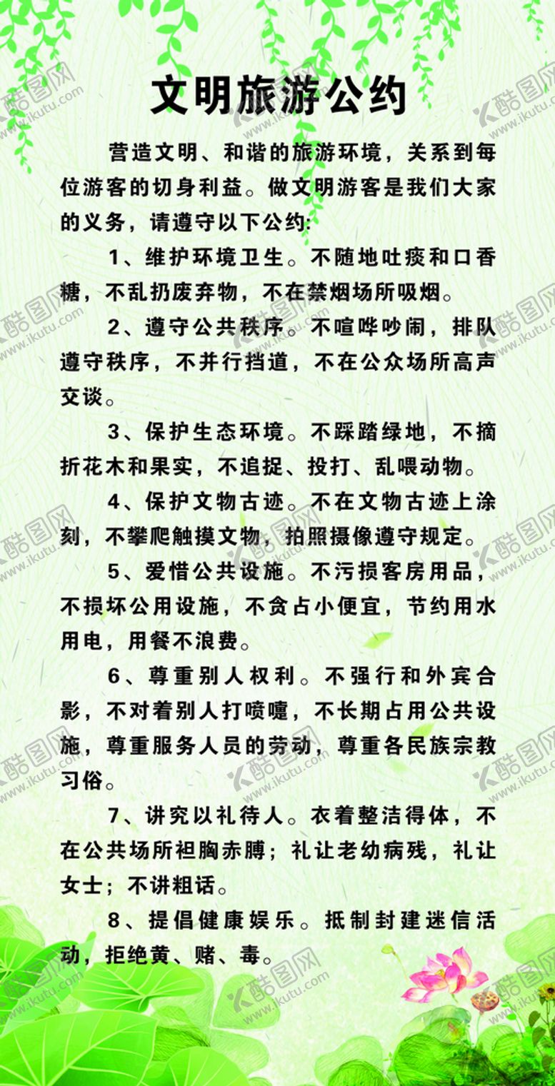编号：92565510170416553250【酷图网】源文件下载-文明公约
