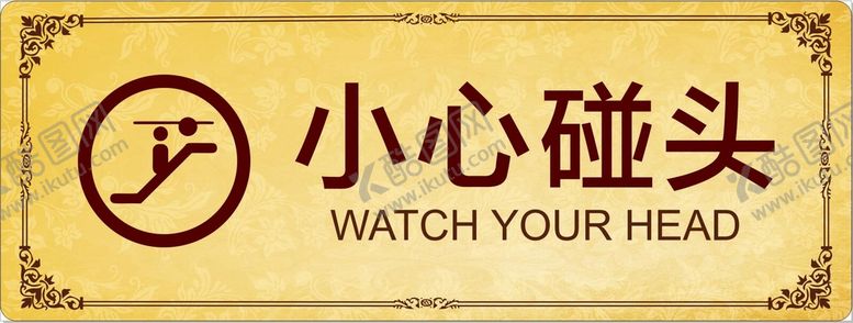 编号：31050812200355225658【酷图网】源文件下载-小心碰头