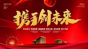 携手创未来