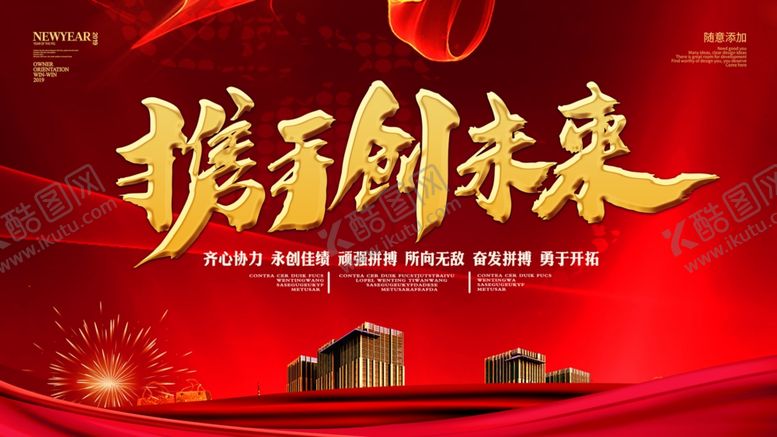 编号：17776505130331389102【酷图网】源文件下载-携手创未来
