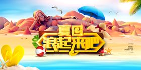 夏季促销活动宣传展板素材