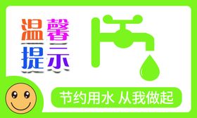 节约用水