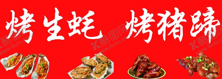 编号：16894502190510582140【酷图网】源文件下载-烤生蚝