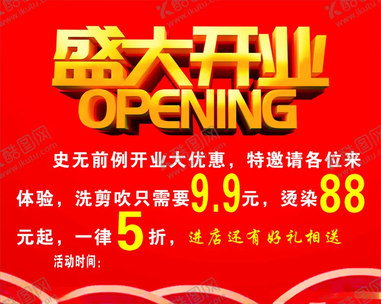 编号：63359205020207419355【酷图网】源文件下载-盛大开业