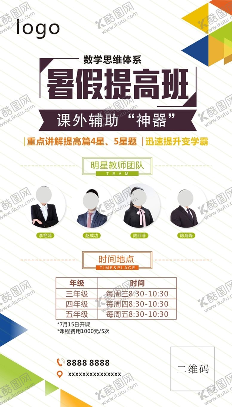 编号：29005002122031444802【酷图网】源文件下载-暑假提高班