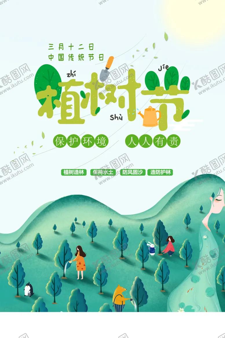 编号：58917309160507402156【酷图网】源文件下载-植树节 