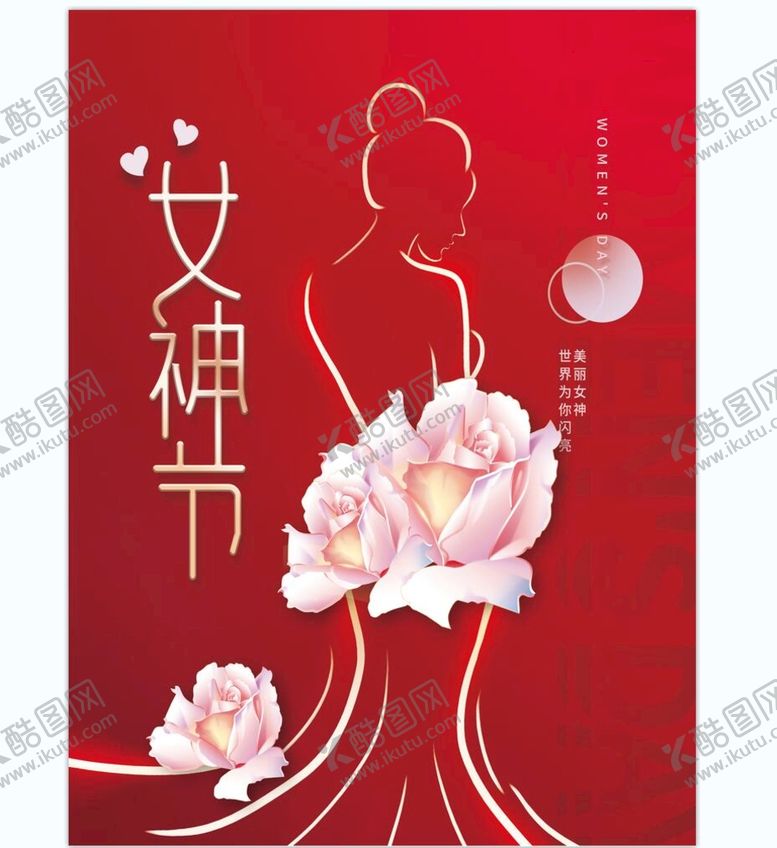 编号：16408509172315425673【酷图网】源文件下载-妇女节海报