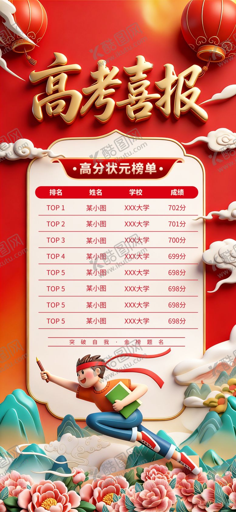编号：51991906091010074457【酷图网】源文件下载-高考喜报海报