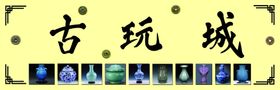 古玩城招牌