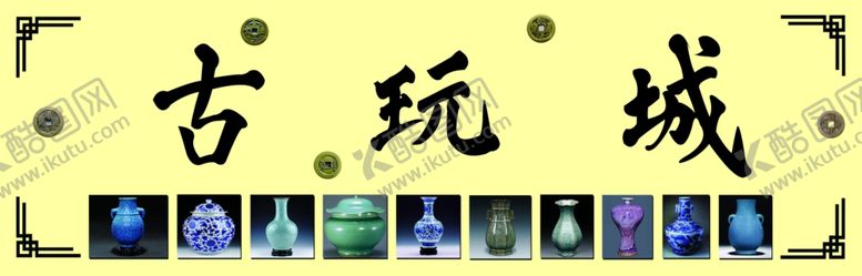 编号：40761505082017457872【酷图网】源文件下载-古玩城招牌