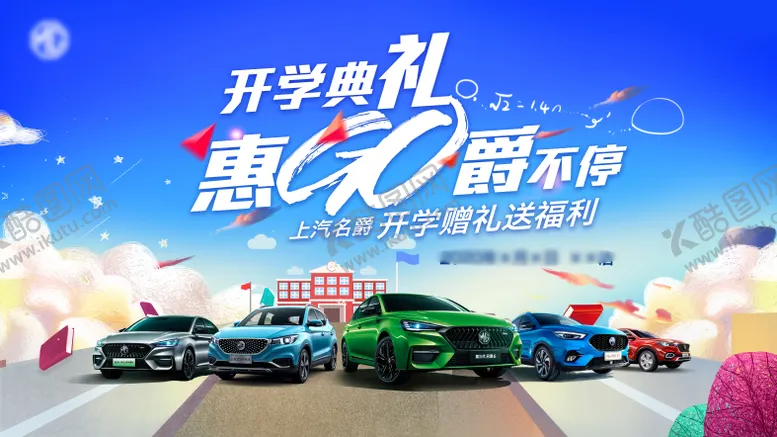 编号：78107911211602242233【酷图网】源文件下载-开学季主背景板 