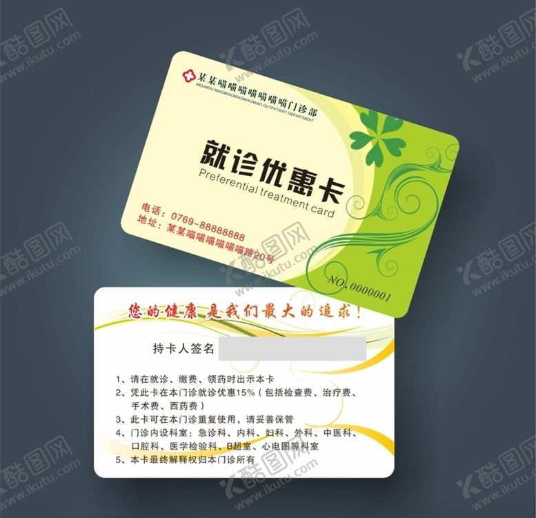 编号：84322011010143009987【酷图网】源文件下载-就诊卡
