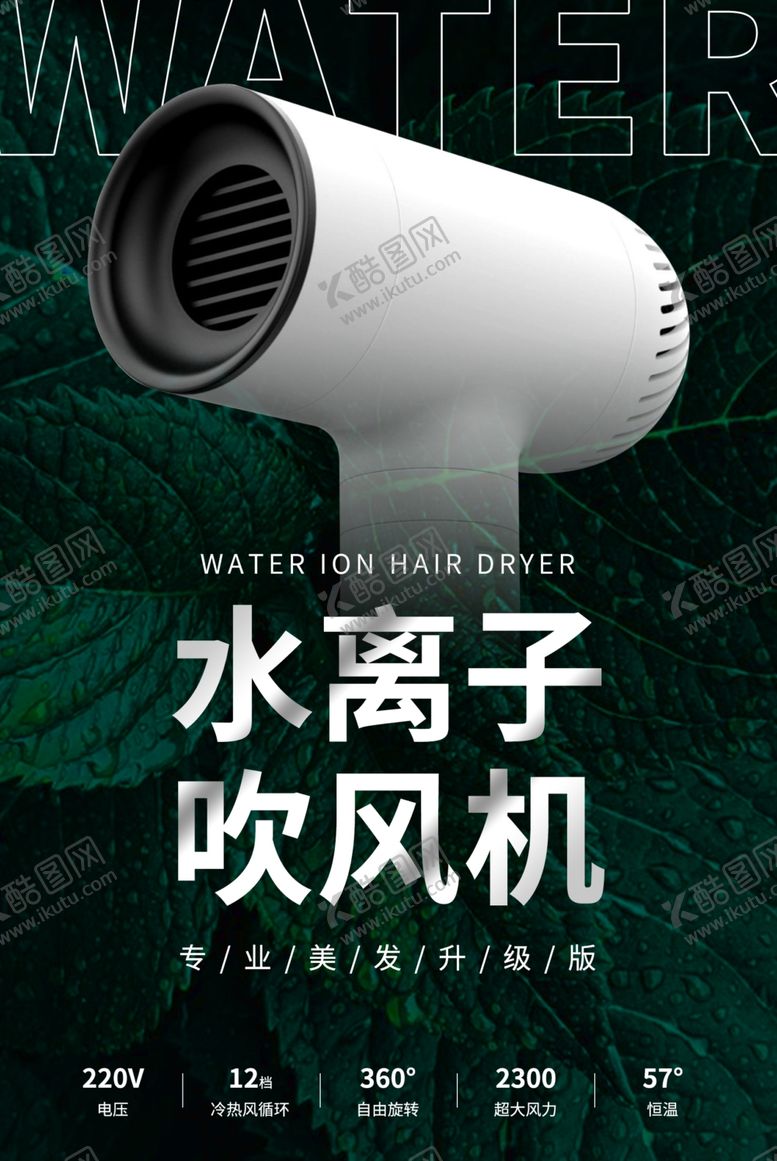 编号：75504603131053583175【酷图网】源文件下载-吹风机海报