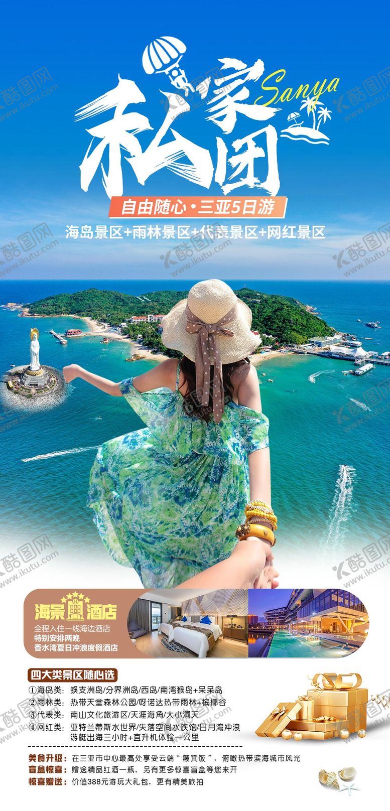 编号：32193104091143168017【酷图网】源文件下载-私家团三亚旅游海报