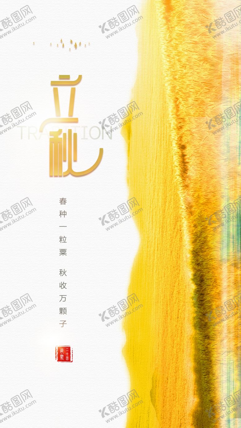 编号：78877709190449252394【酷图网】源文件下载-二十四节气立秋