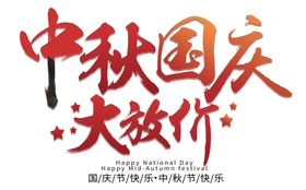 中秋国庆素材