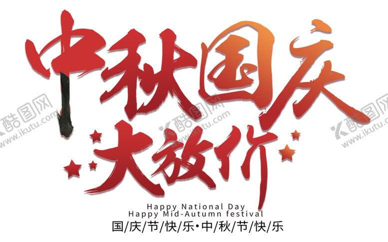 编号：42994605091832082253【酷图网】源文件下载-中秋国庆素材