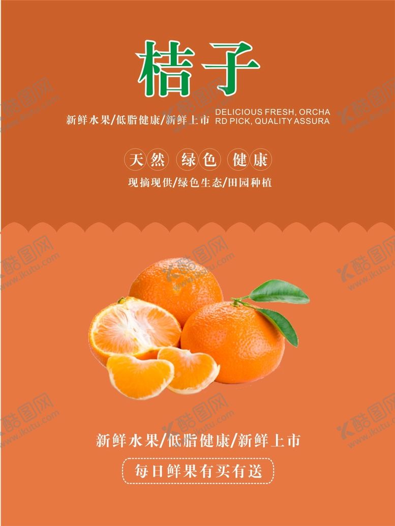 编号：96073502080336193694【酷图网】源文件下载-桔子海报