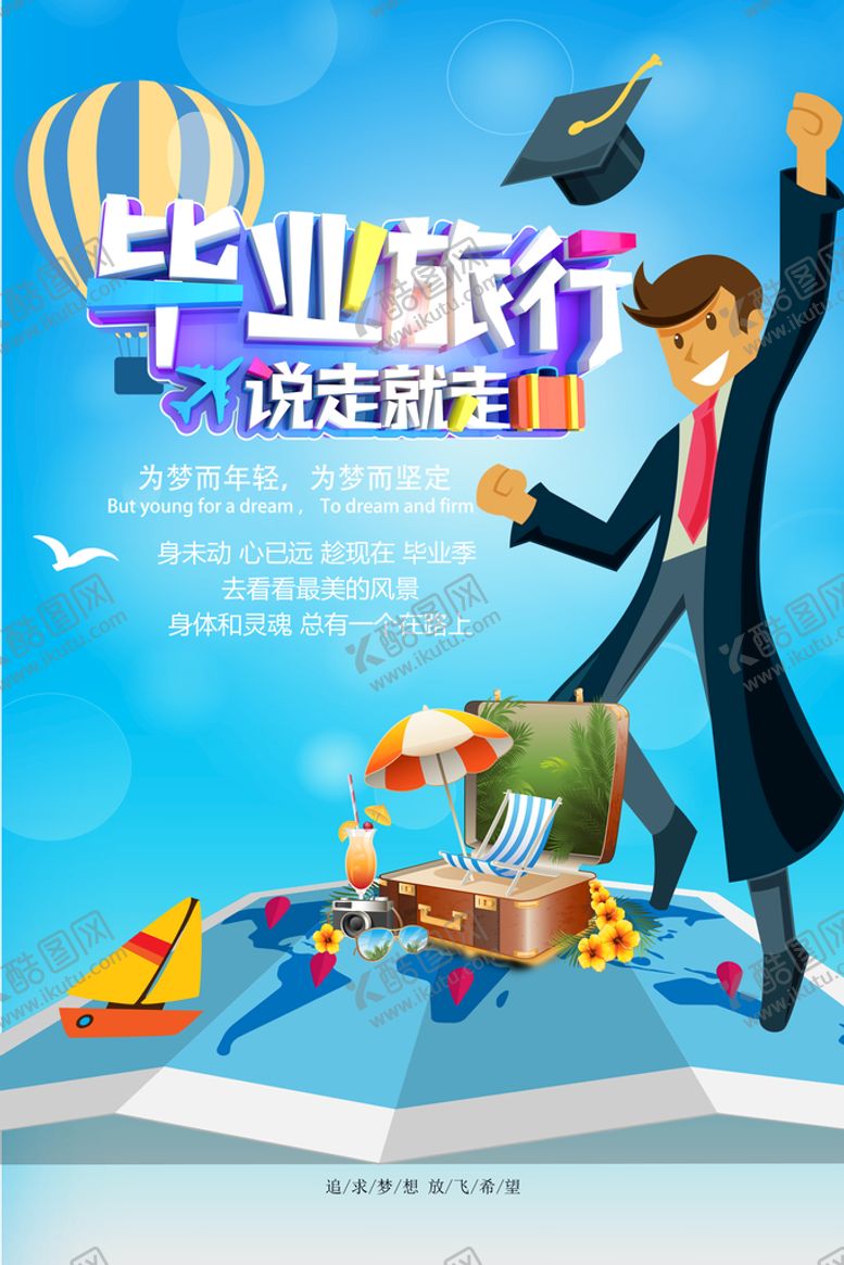 编号：16098710100838114163【酷图网】源文件下载-毕业旅游
