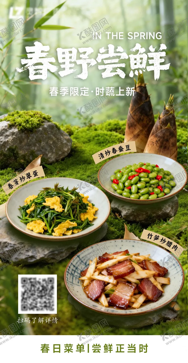 编号：28214603241717161670【酷图网】源文件下载-春野尝鲜春菜春季限定新品上市