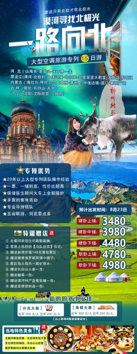 东北漠河空调专列15日游海报
