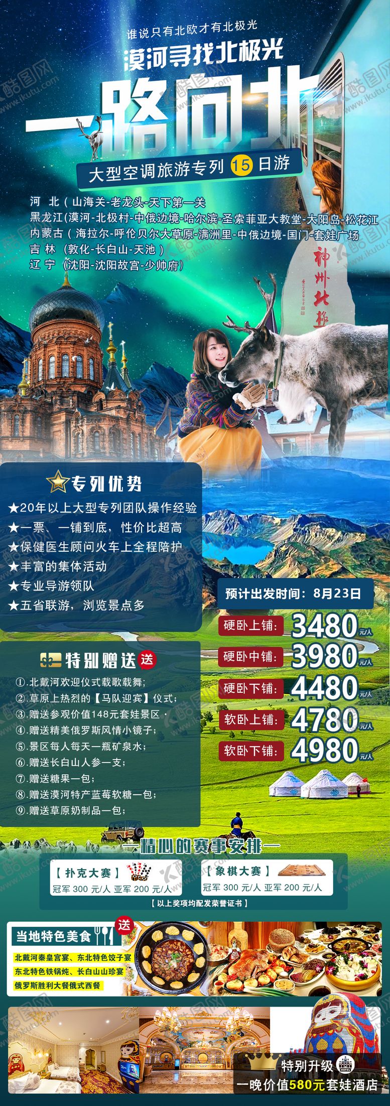 编号：68925004300249257364【酷图网】源文件下载-东北漠河空调专列15日游海报