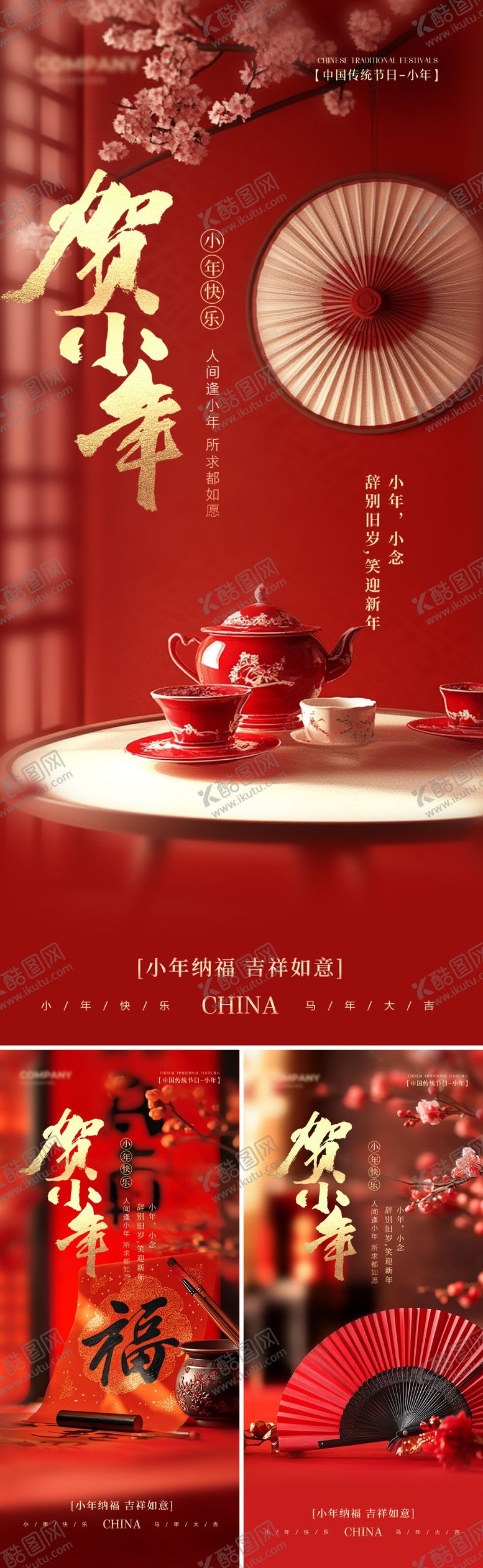 编号：95457001260218301267【酷图网】源文件下载-小年海报