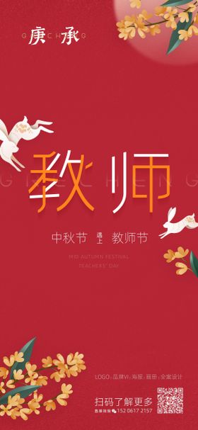 中秋教师双节微信海报