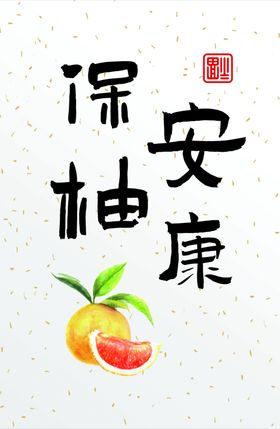 保柚安康卡片字体设计