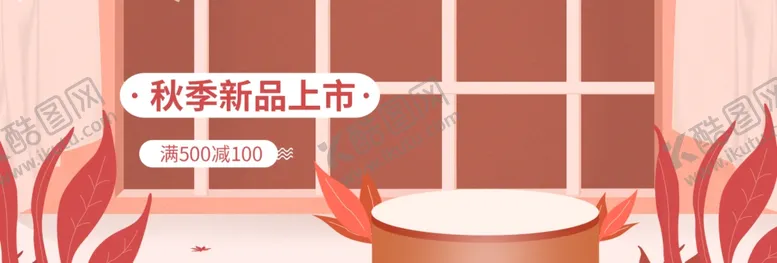 编号：17916704300914588431【酷图网】源文件下载-秋季新品